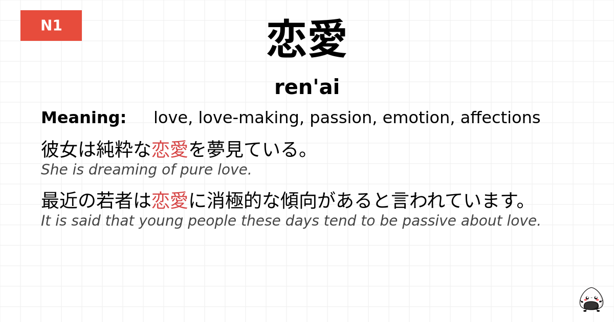 JLPT JLPT-N1 Vocab: れんあい - jlpt.amgidex.com