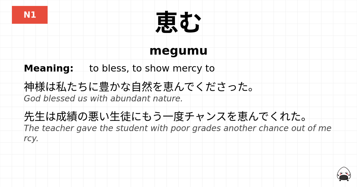 JLPT JLPT-N1 Vocab: めぐむ - jlpt.amgidex.com