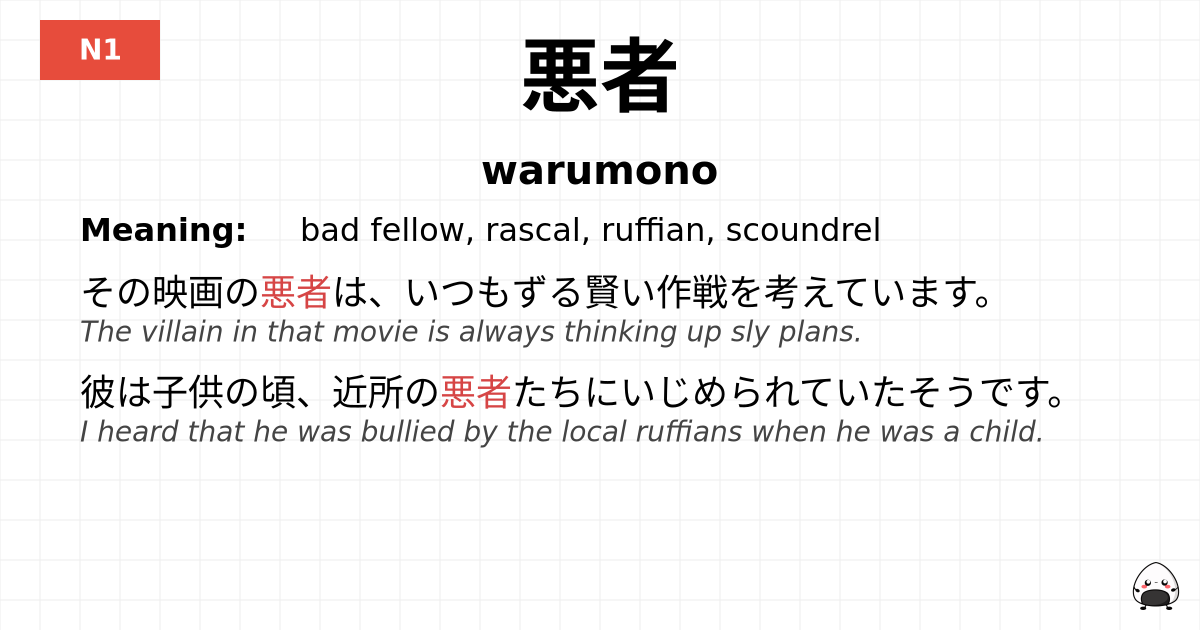 JLPT JLPT-N1 Vocab: わるもの - jlpt.amgidex.com