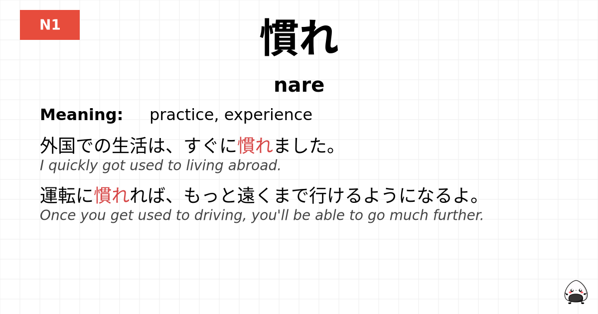 JLPT JLPT-N1 Vocab: なれ - jlpt.amgidex.com