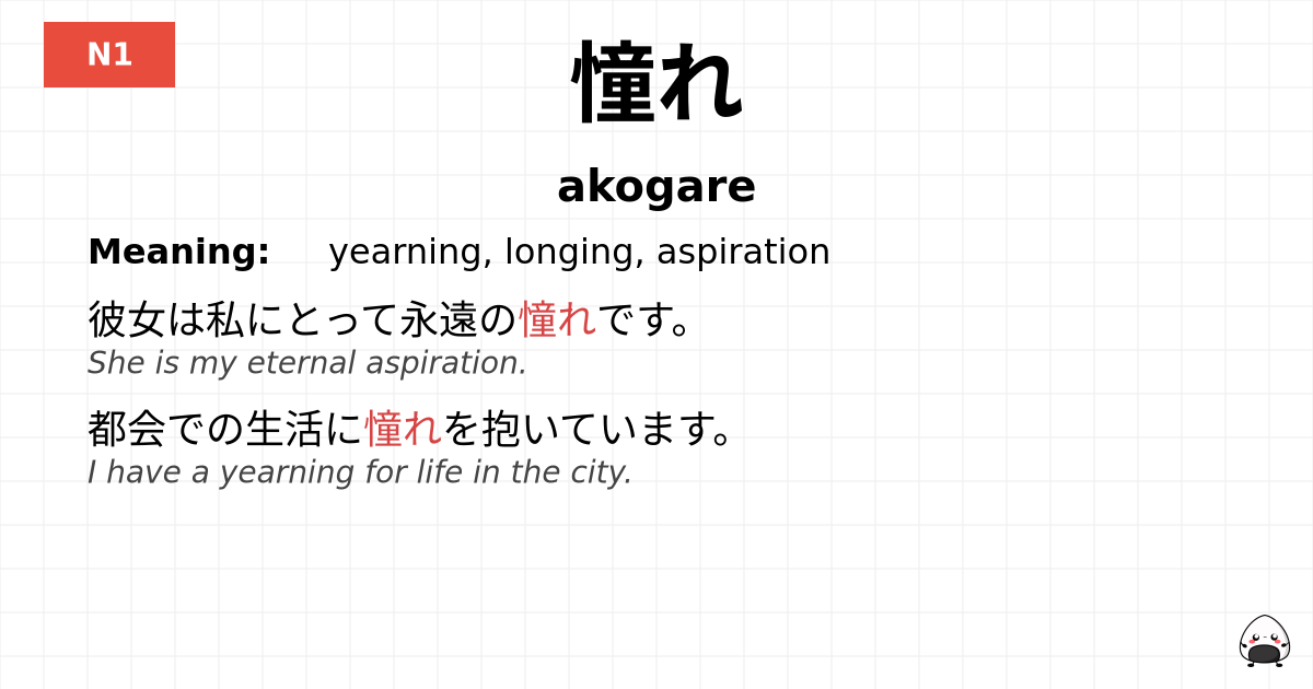 JLPT JLPT-N1 Vocab: あこがれ - jlpt.amgidex.com