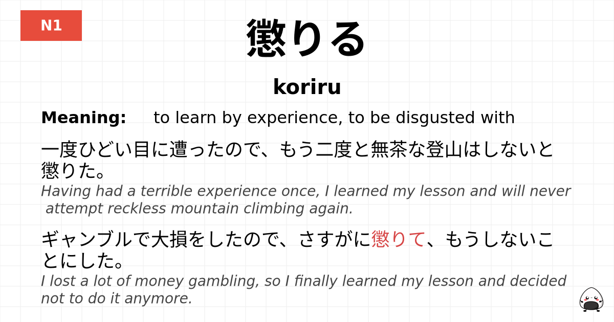 JLPT JLPT-N1 Vocab: こりる - jlpt.amgidex.com