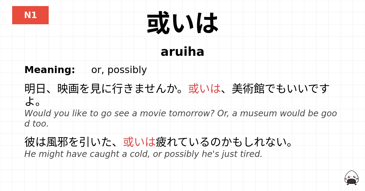 JLPT JLPT-N1 Vocab: あるいは - jlpt.amgidex.com