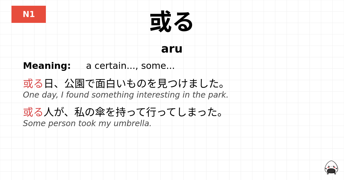 JLPT JLPT-N1 Vocab: ある - jlpt.amgidex.com
