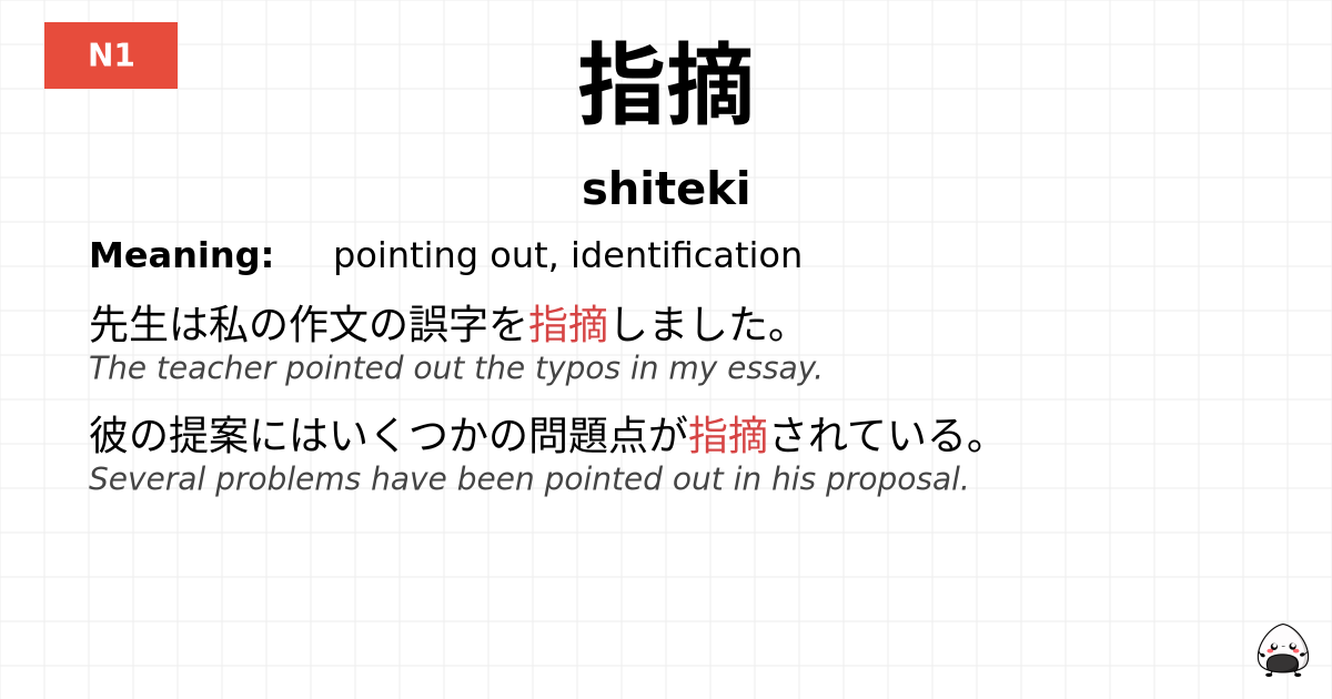 JLPT JLPT-N1 Vocab: してき - jlpt.amgidex.com
