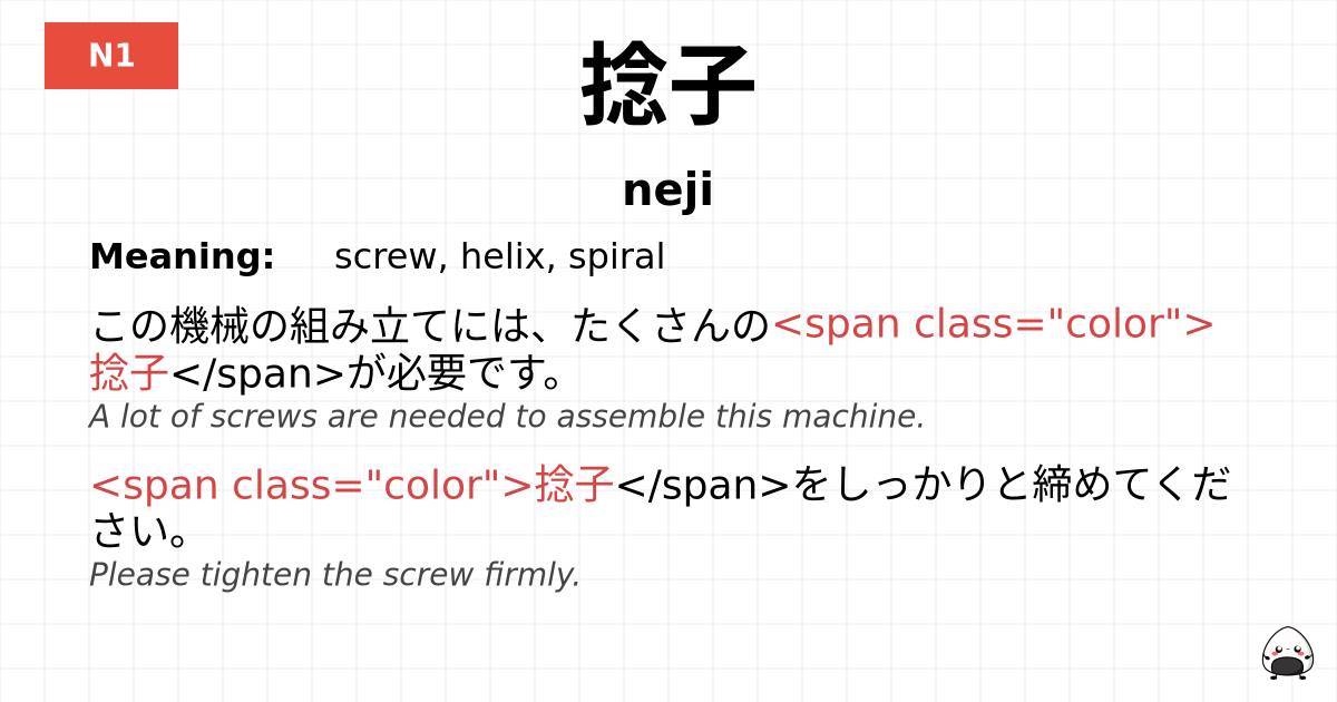 JLPT JLPT-N1 Vocab: ねじ - jlpt.amgidex.com