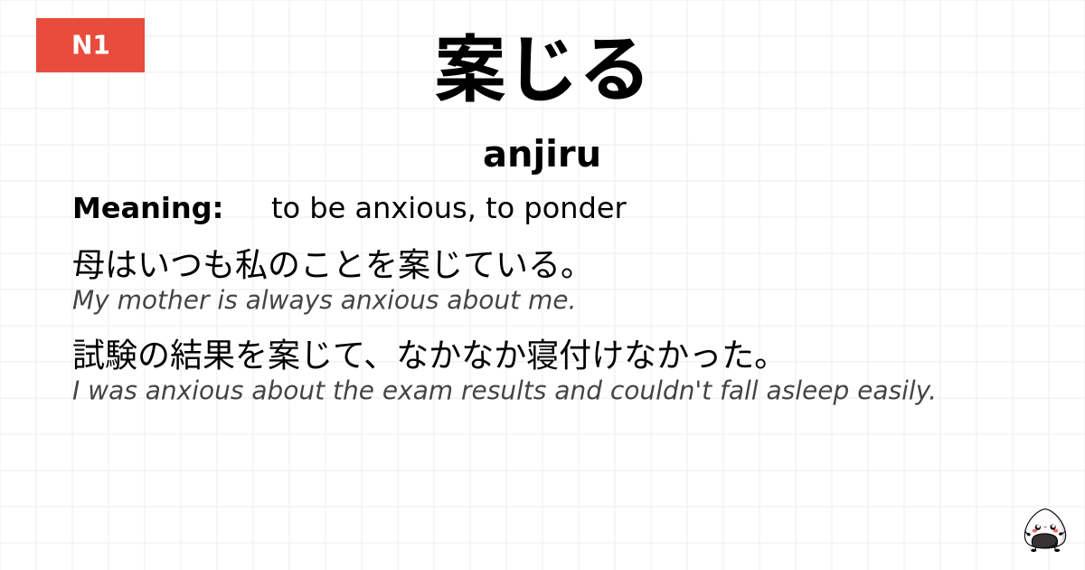 JLPT JLPT-N1 Vocab: あんじる - jlpt.amgidex.com
