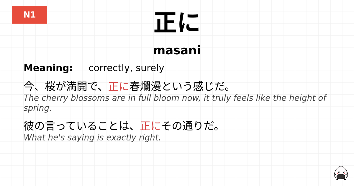 JLPT JLPT-N1 Vocab: まさに - jlpt.amgidex.com