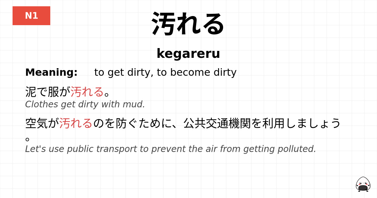 JLPT JLPT-N1 Vocab: けがれる - jlpt.amgidex.com