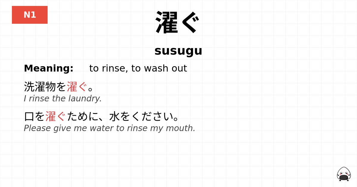 JLPT JLPT-N1 Vocab: すすぐ - jlpt.amgidex.com