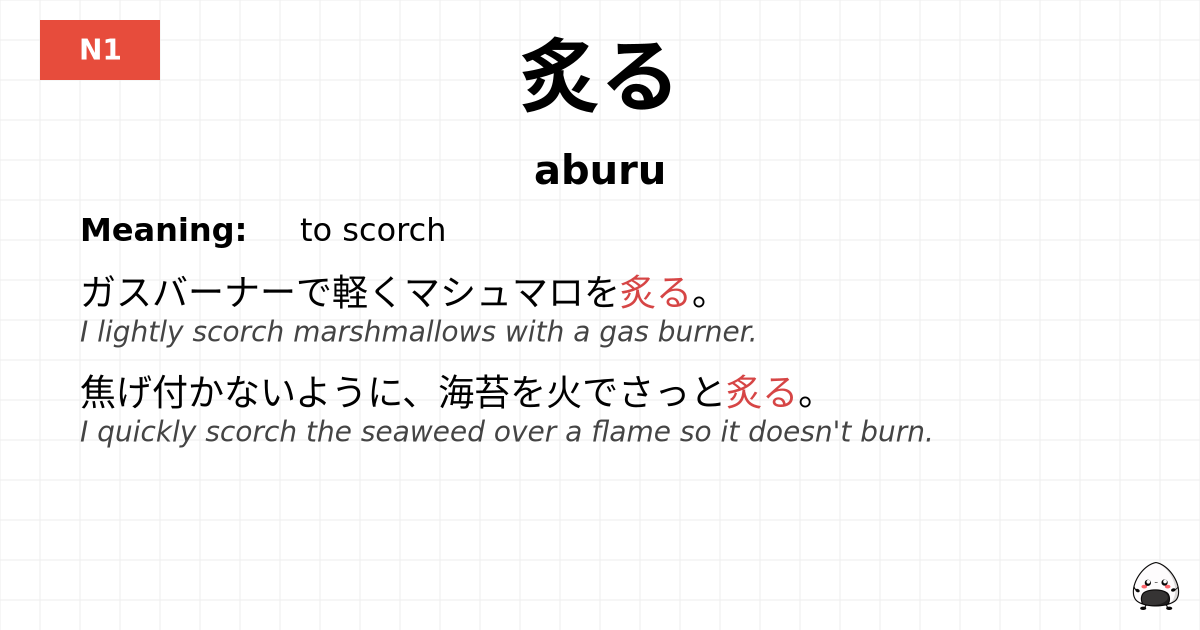 JLPT JLPT-N1 Vocab: あぶる - jlpt.amgidex.com