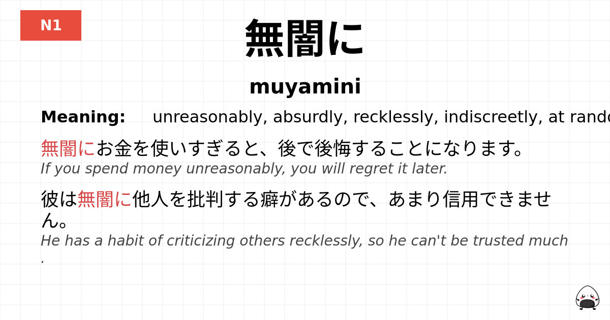 JLPT JLPT-N1 Vocab: むやみに - jlpt.amgidex.com