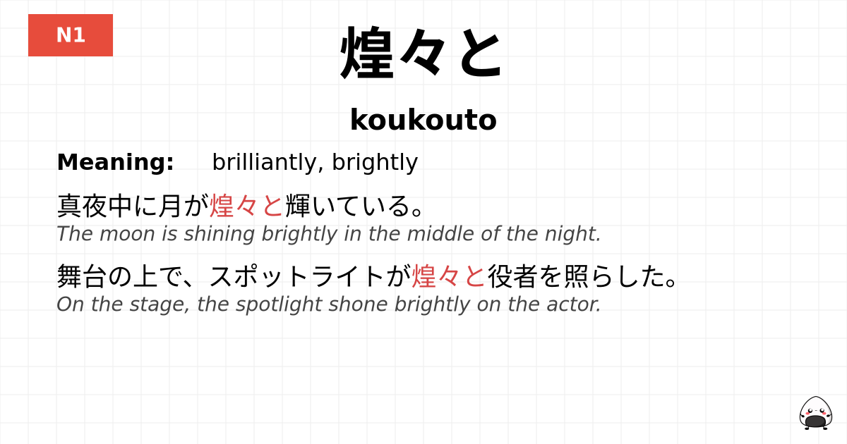 JLPT JLPT-N1 Vocab: こうこうと - jlpt.amgidex.com