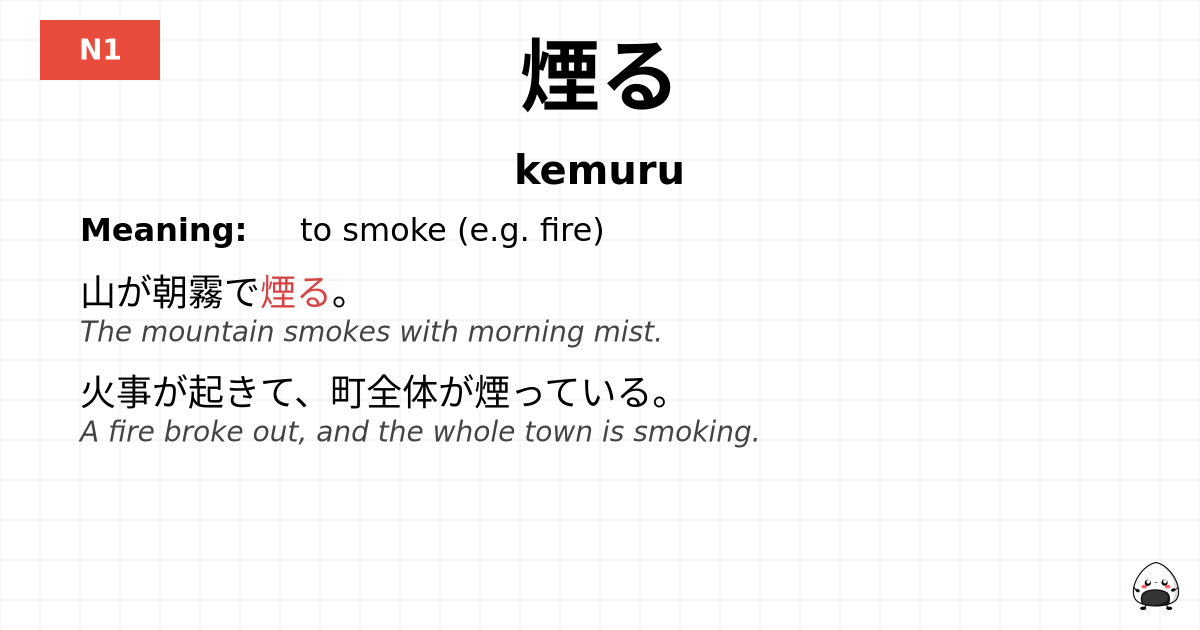 JLPT JLPT-N1 Vocab: けむる - jlpt.amgidex.com