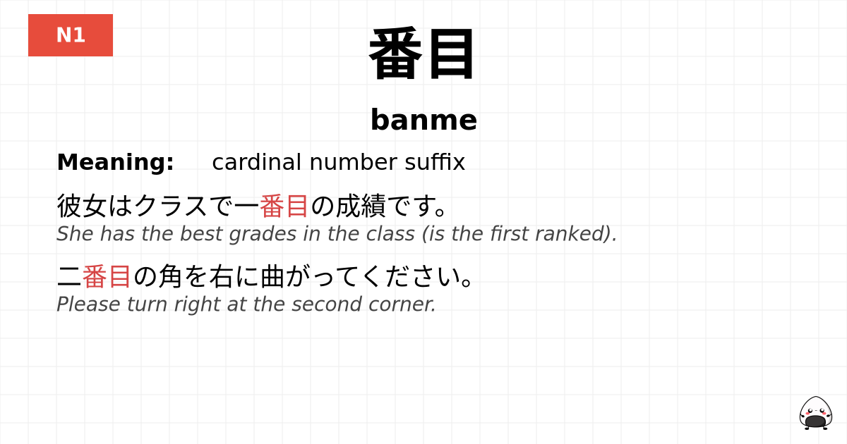 JLPT JLPT-N1 Vocab: ばんめ - jlpt.amgidex.com