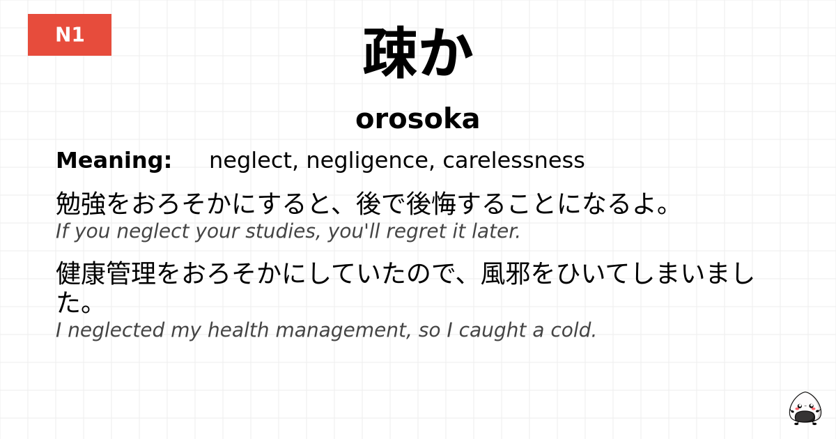 JLPT JLPT-N1 Vocab: おろそか - jlpt.amgidex.com