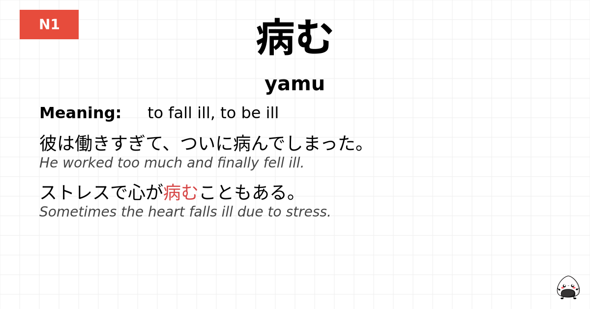 JLPT JLPT-N1 Vocab: やむ - jlpt.amgidex.com