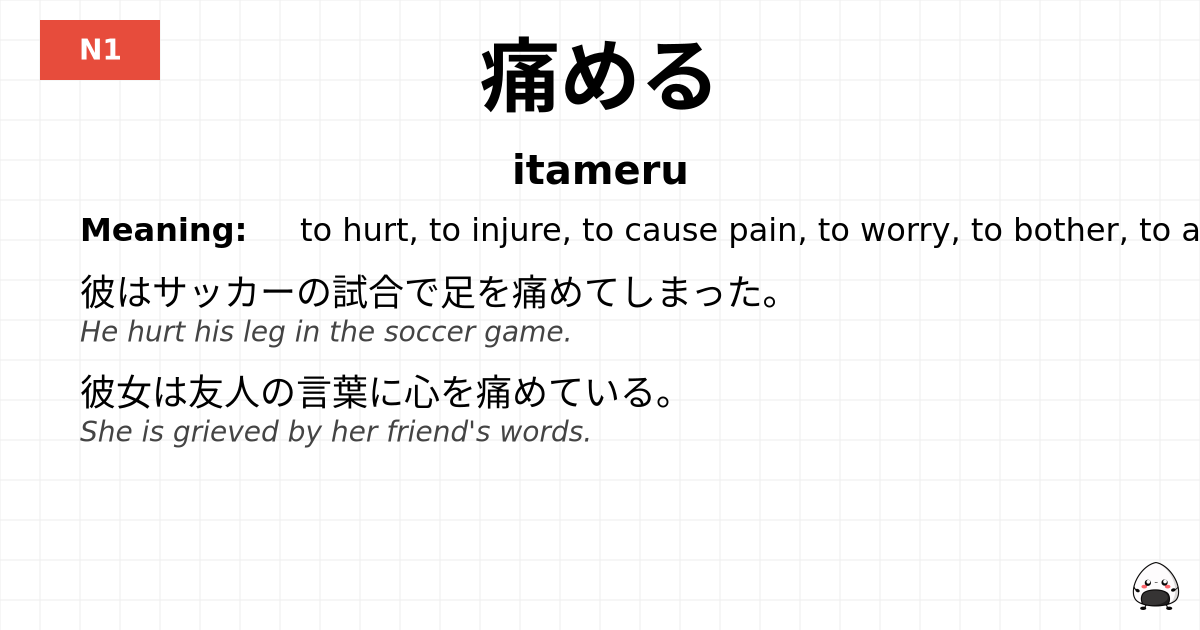 JLPT JLPT-N1 Vocab: いためる - jlpt.amgidex.com