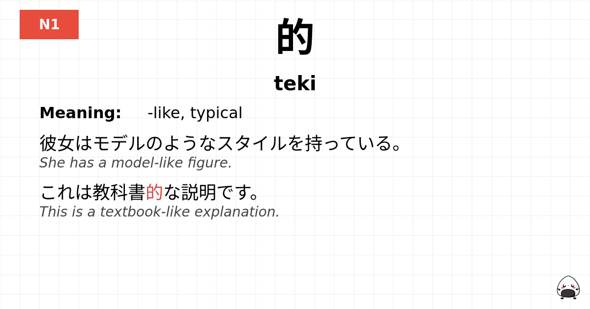 JLPT JLPT-N1 Vocab: てき - jlpt.amgidex.com
