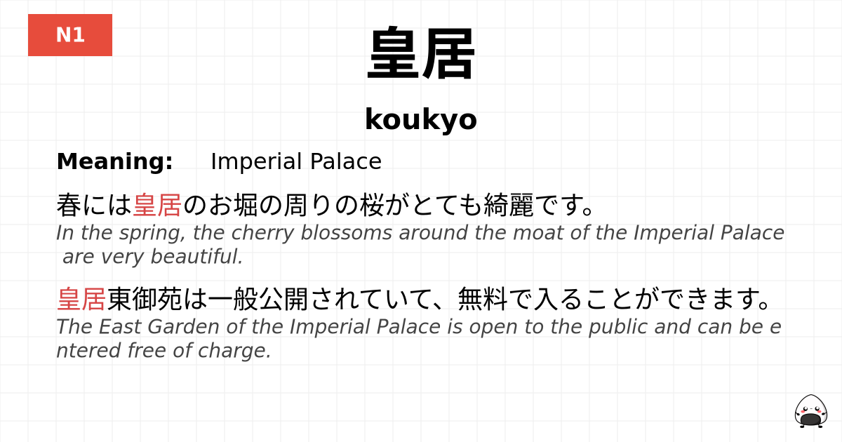 JLPT JLPT-N1 Vocab: こうきょ - jlpt.amgidex.com