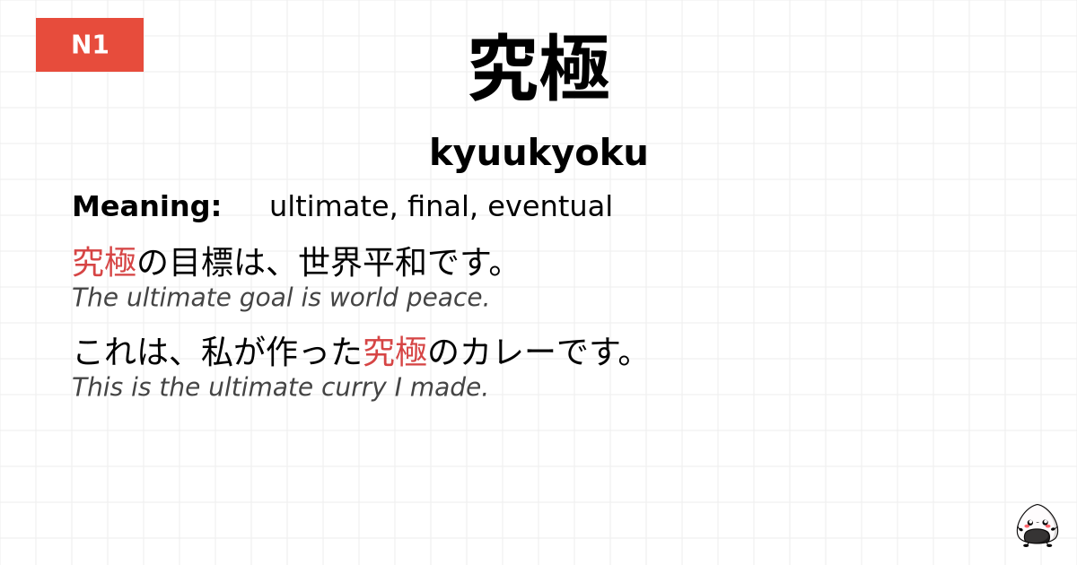 JLPT JLPT-N1 Vocab: きゅうきょく - jlpt.amgidex.com