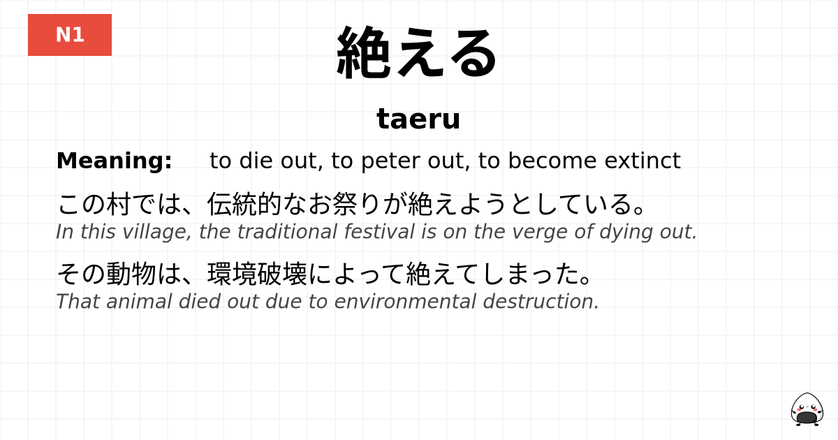 JLPT JLPT-N1 Vocab: たえる - jlpt.amgidex.com