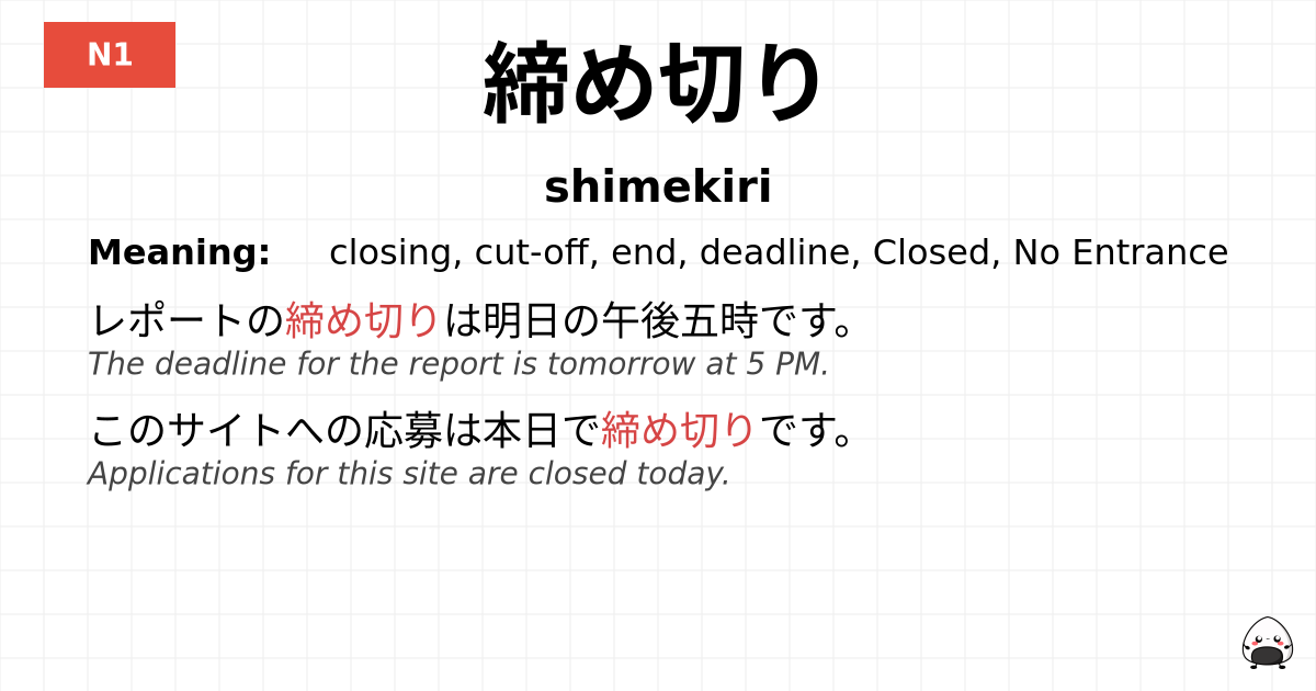 JLPT JLPT-N1 Vocab: しめきり - jlpt.amgidex.com