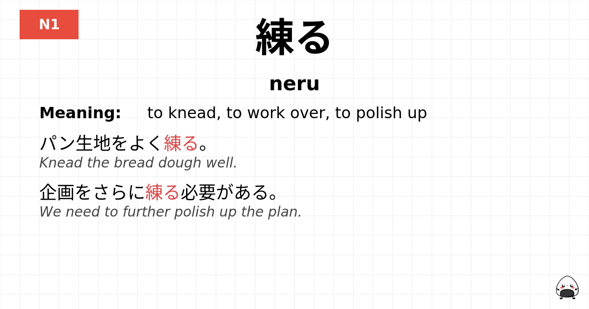 JLPT JLPT-N1 Vocab: ねる - jlpt.amgidex.com