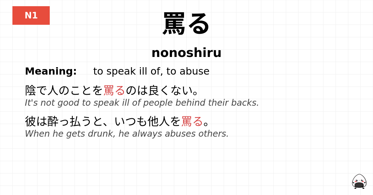 JLPT JLPT-N1 Vocab: ののしる - jlpt.amgidex.com