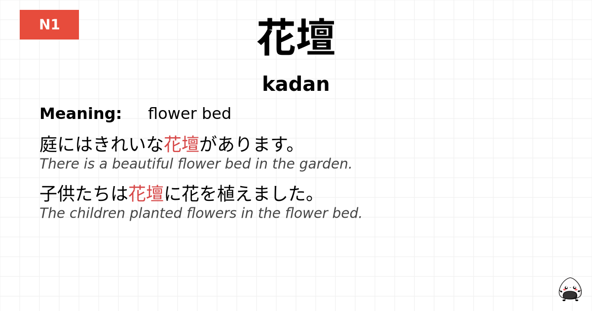 JLPT JLPT-N1 Vocab: かだん - jlpt.amgidex.com