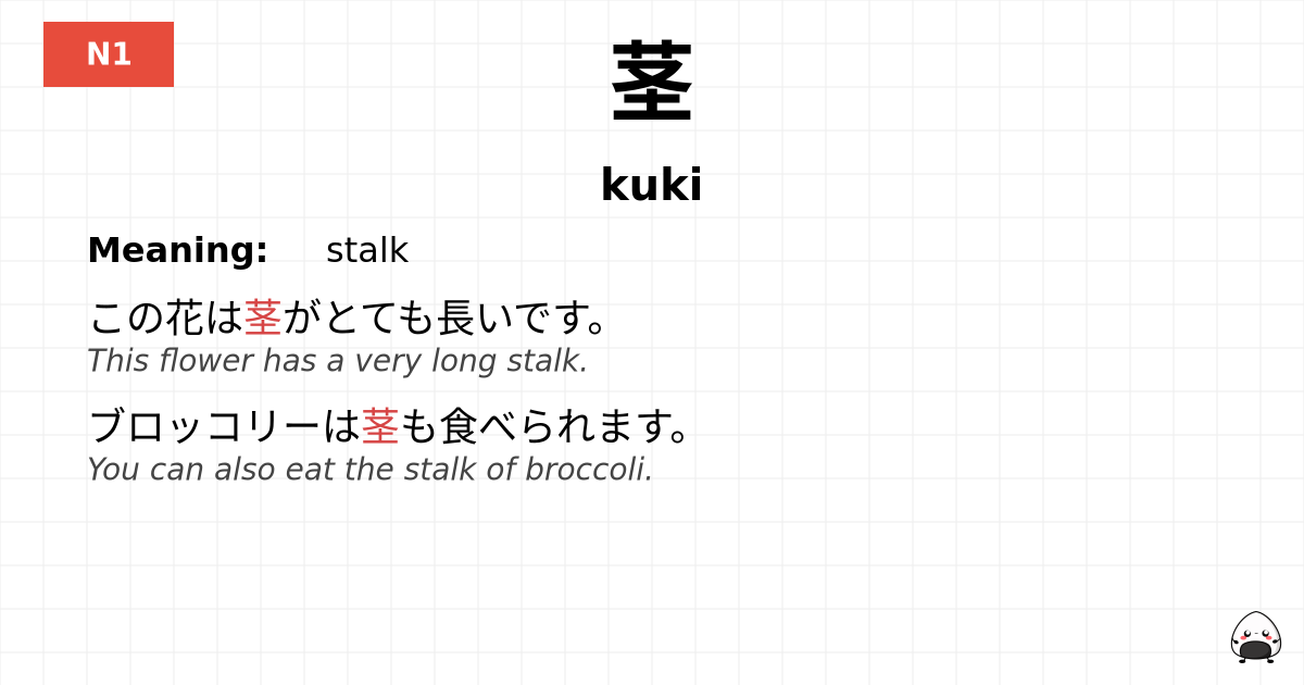 JLPT JLPT-N1 Vocab: くき - jlpt.amgidex.com