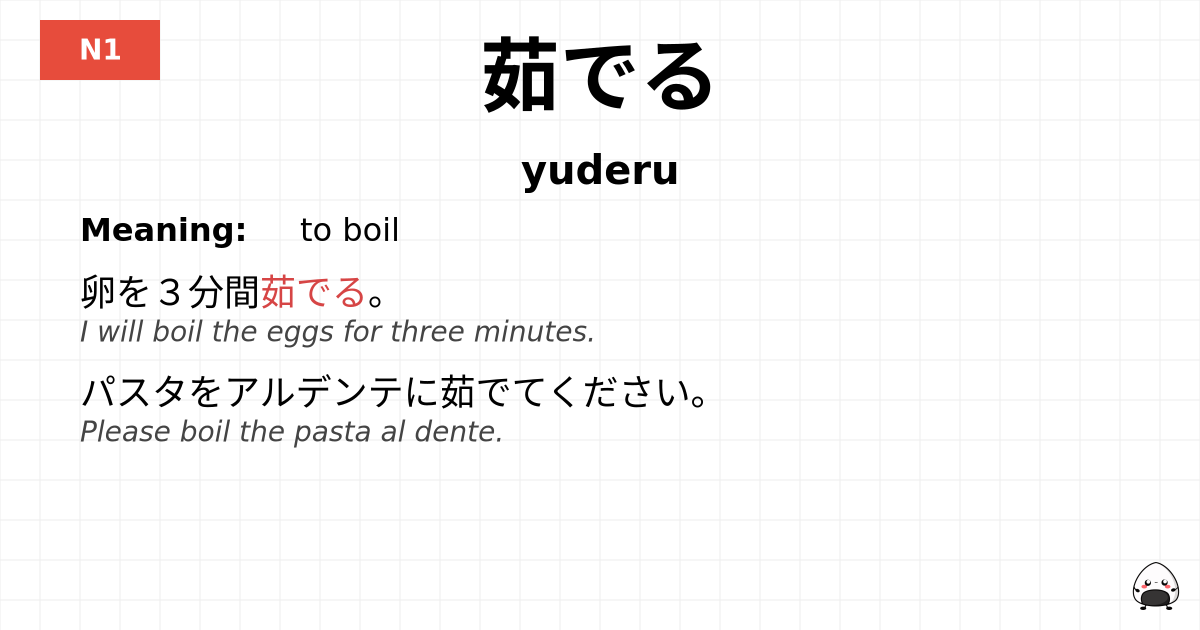 JLPT JLPT-N1 Vocab: ゆでる - jlpt.amgidex.com