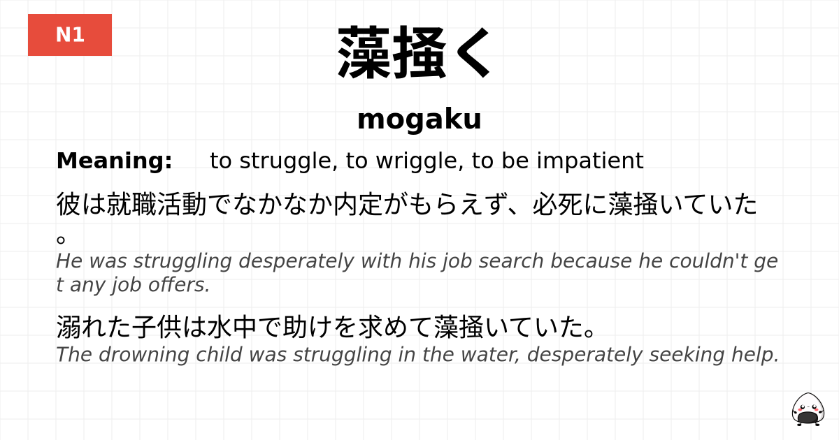 JLPT JLPT-N1 Vocab: もがく - jlpt.amgidex.com