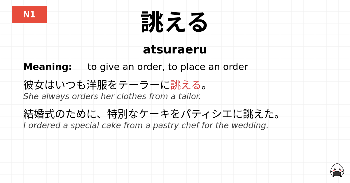 JLPT JLPT-N1 Vocab: あつらえる - jlpt.amgidex.com