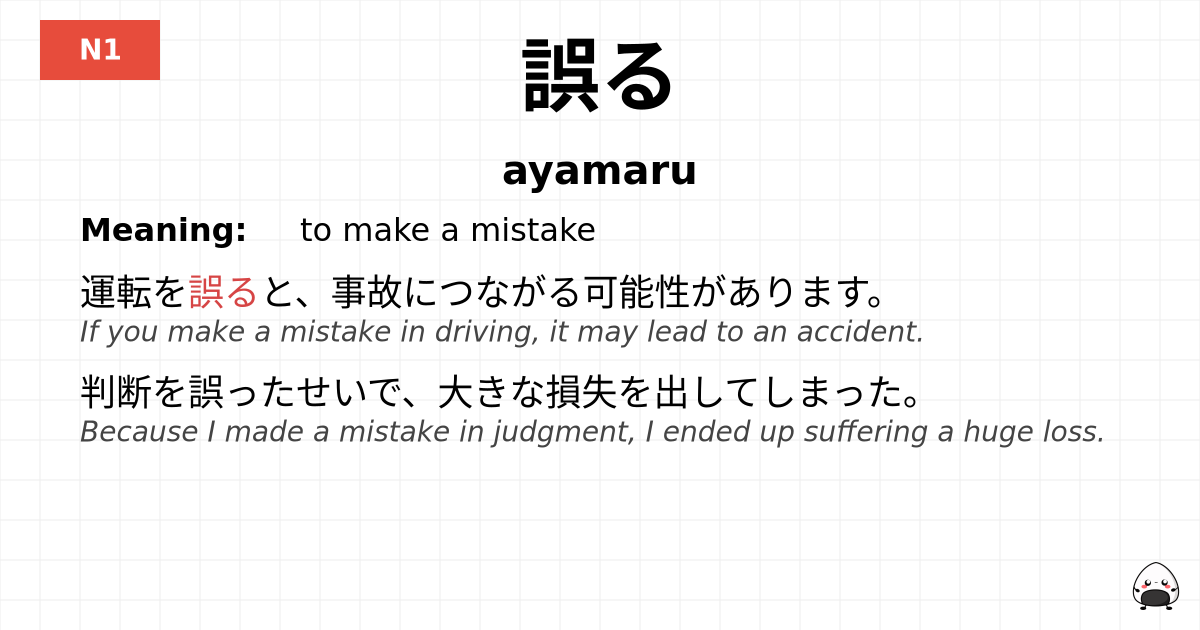 JLPT JLPT-N1 Vocab: あやまる - jlpt.amgidex.com