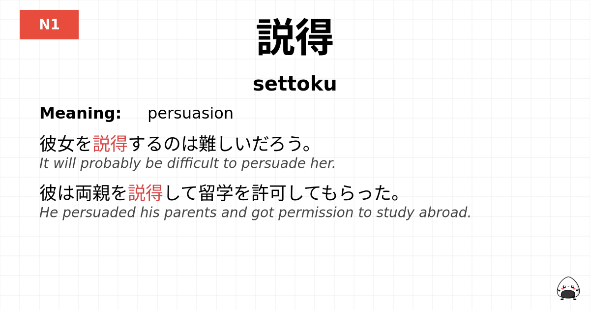 JLPT JLPT-N1 Vocab: せっとく - jlpt.amgidex.com