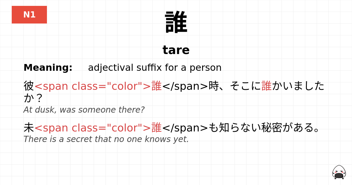 JLPT JLPT-N1 Vocab: たれ - jlpt.amgidex.com
