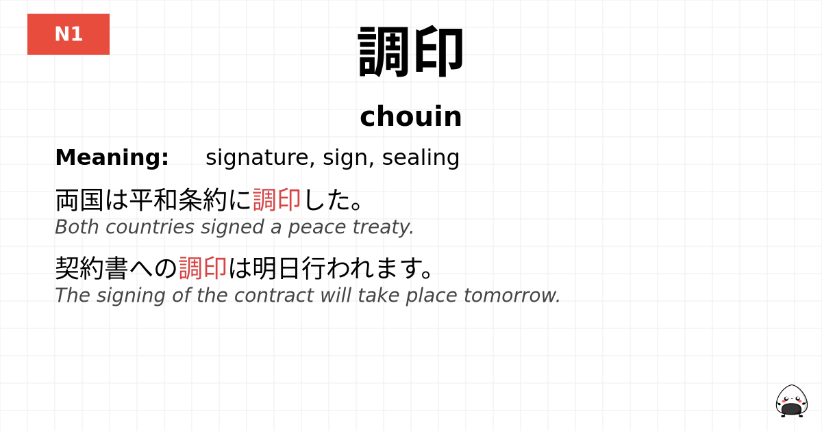 JLPT JLPT-N1 Vocab: ちょういん - jlpt.amgidex.com