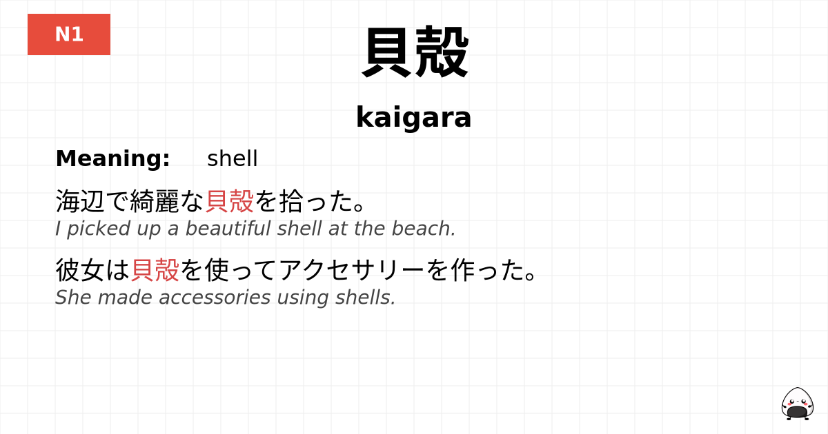 JLPT JLPT-N1 Vocab: かいがら - jlpt.amgidex.com