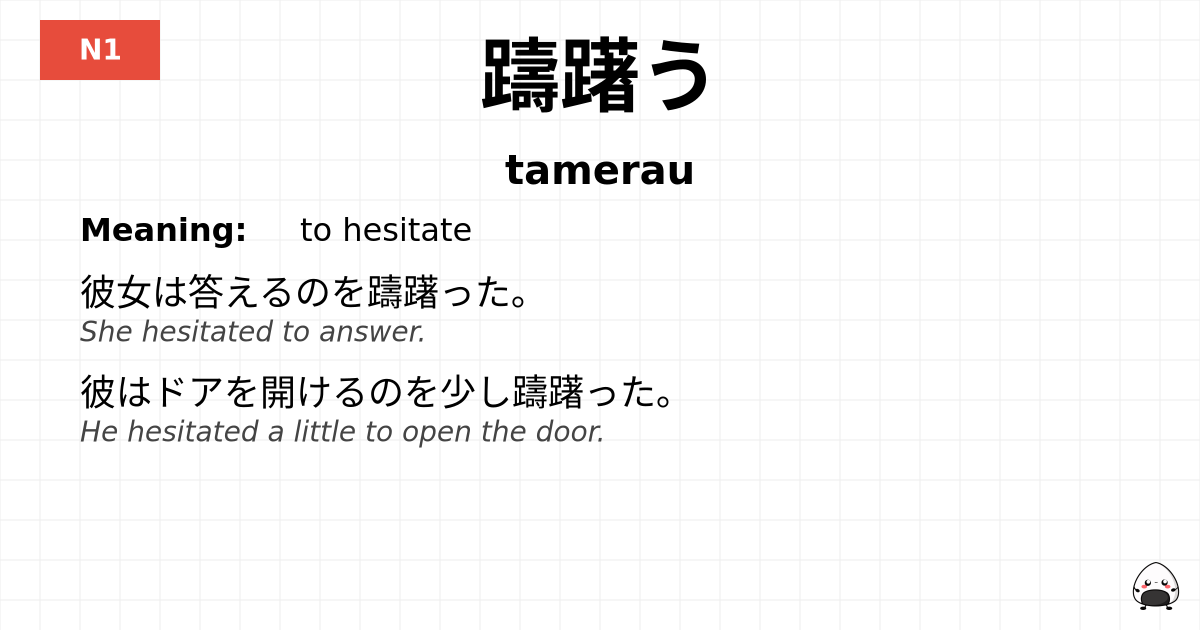 JLPT JLPT-N1 Vocab: ためらう - jlpt.amgidex.com