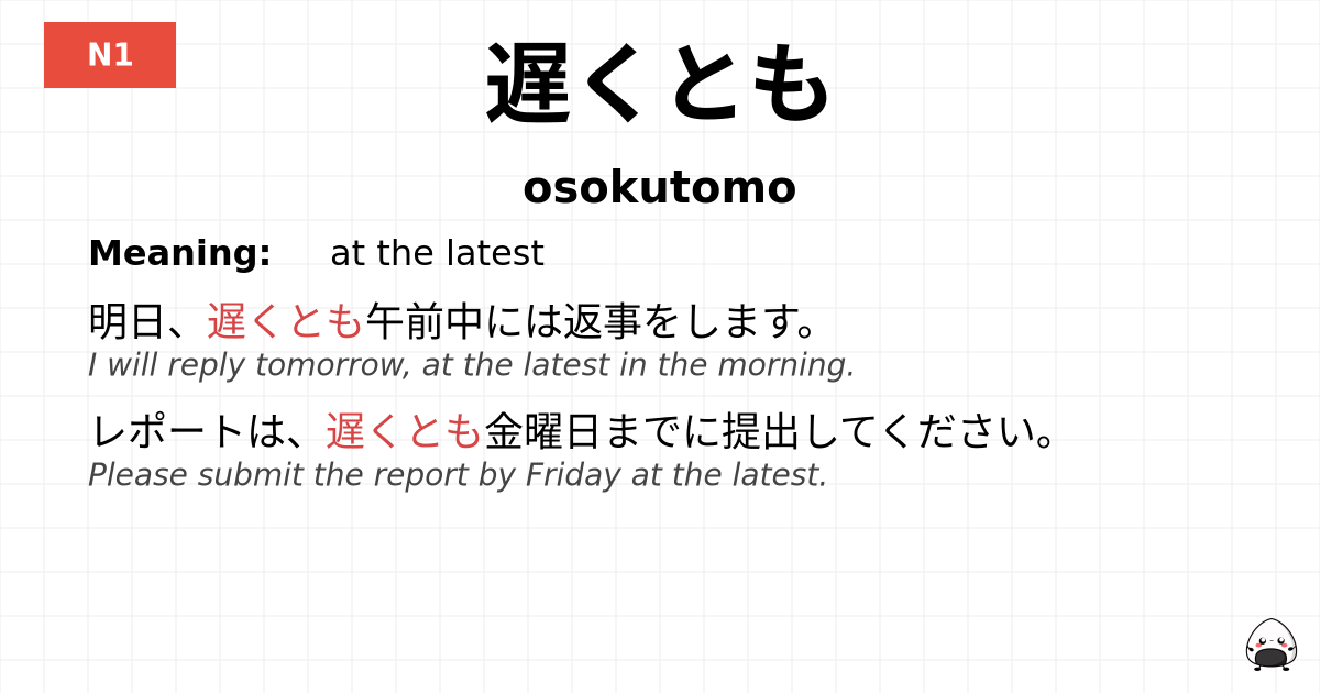 JLPT JLPT-N1 Vocab: おそくとも - jlpt.amgidex.com