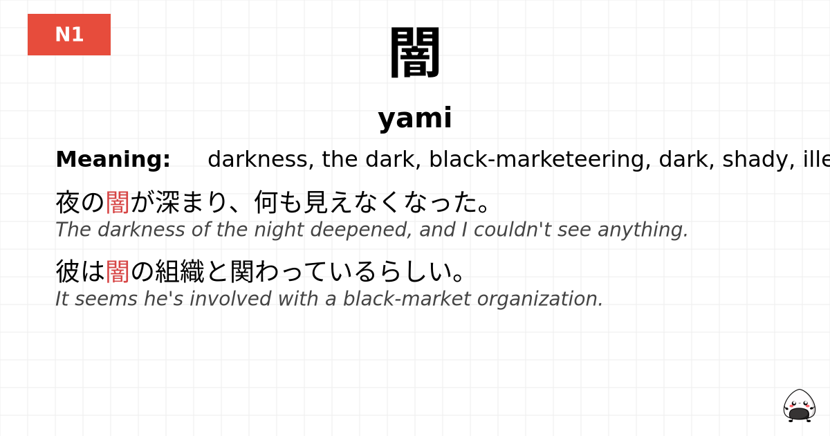 JLPT JLPT-N1 Vocab: やみ - jlpt.amgidex.com