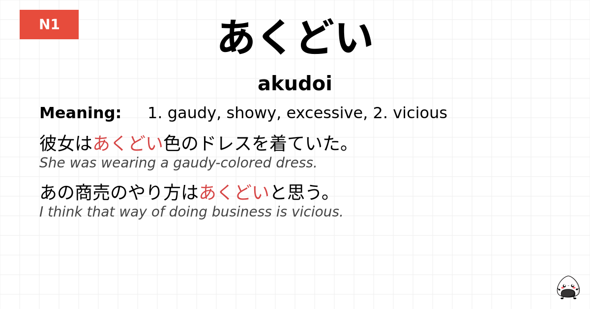 あくどい flashcard