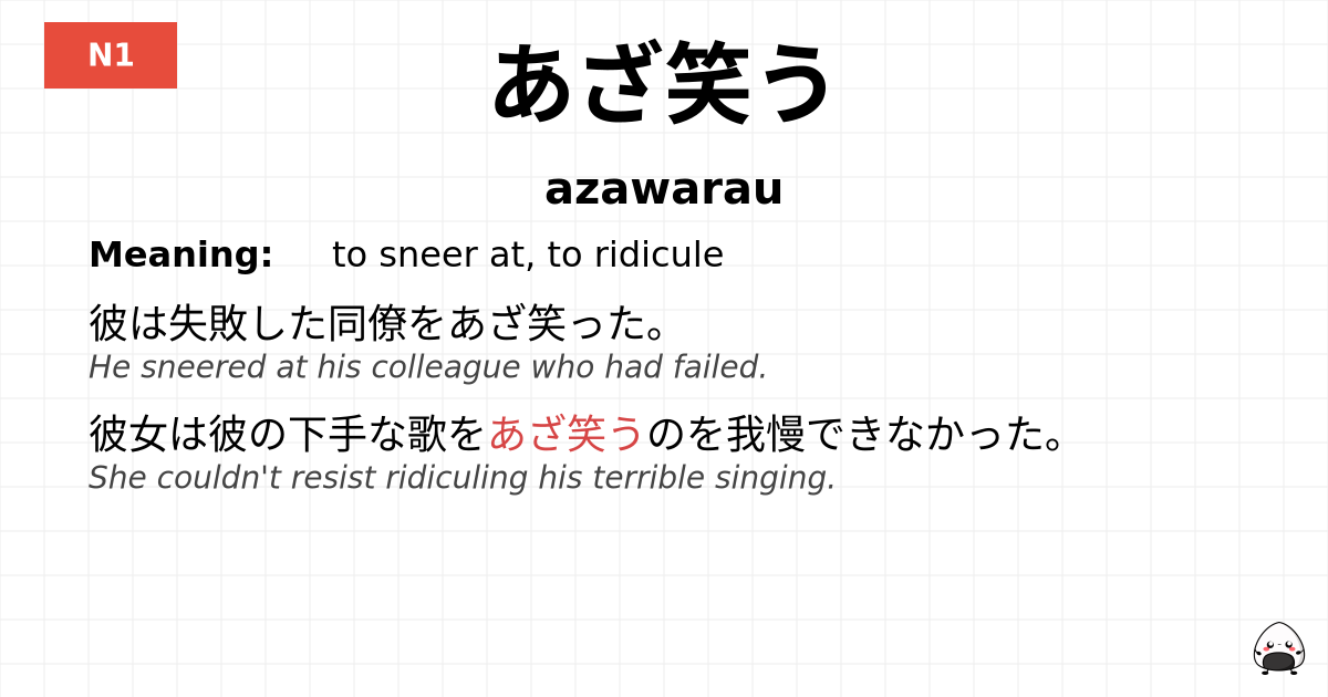 あざ笑う flashcard