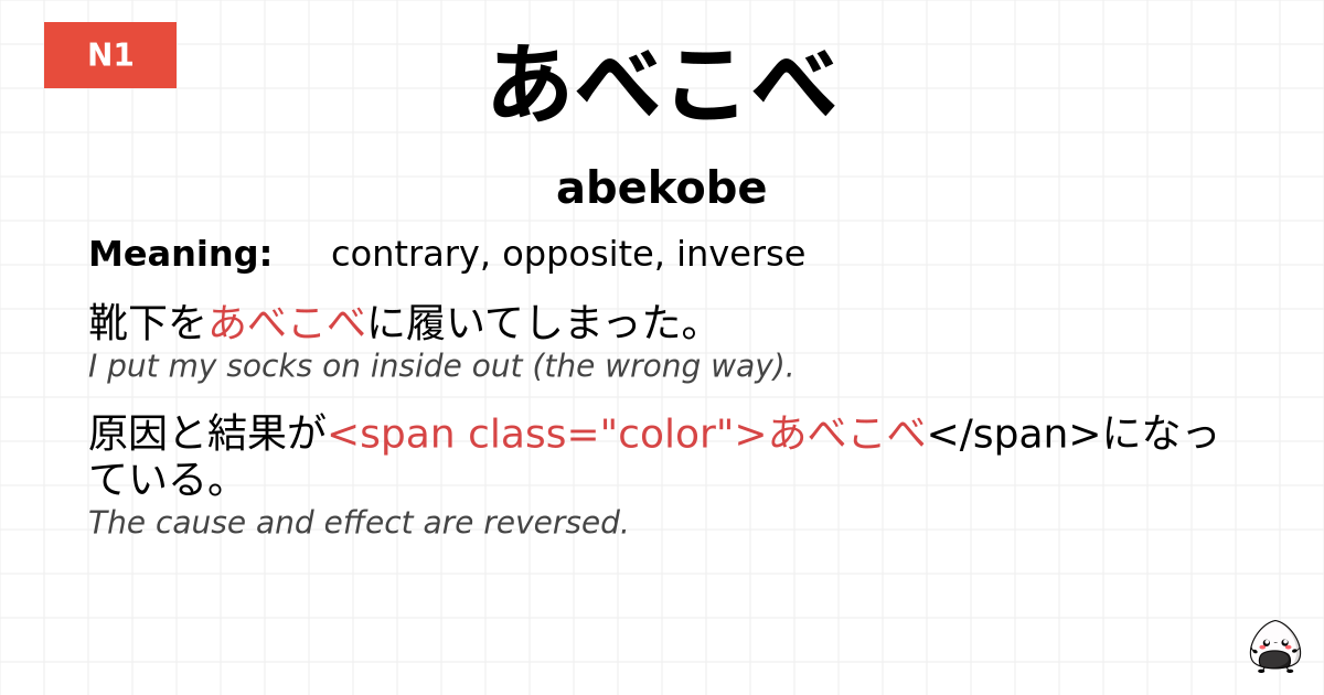 あべこべ flashcard