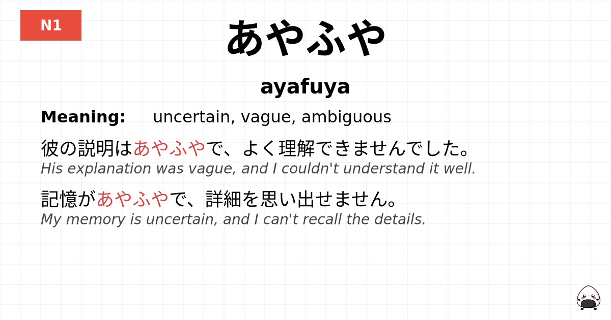 あやふや flashcard