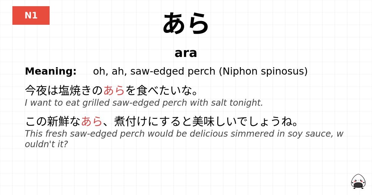あら flashcard