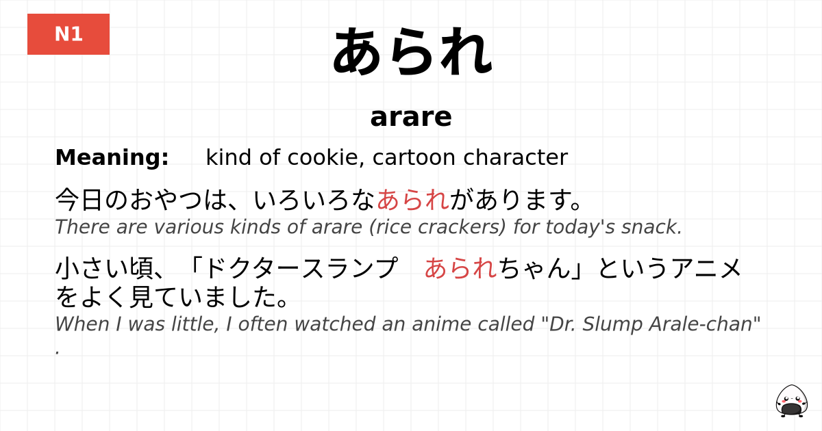 あられ flashcard