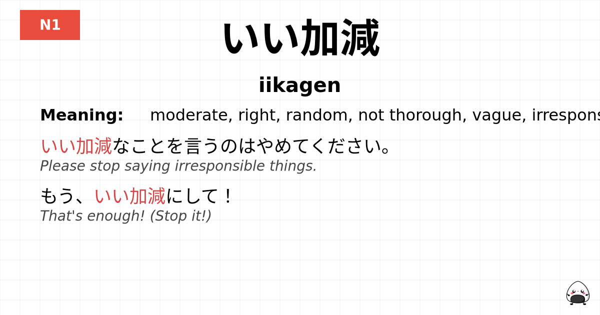 いい加減 flashcard