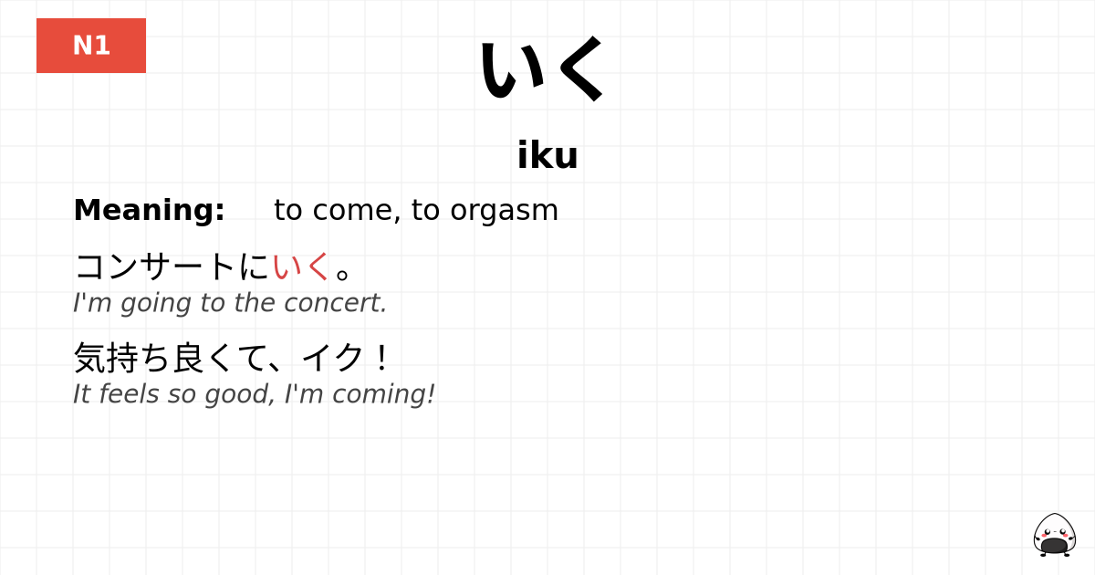 いく flashcard